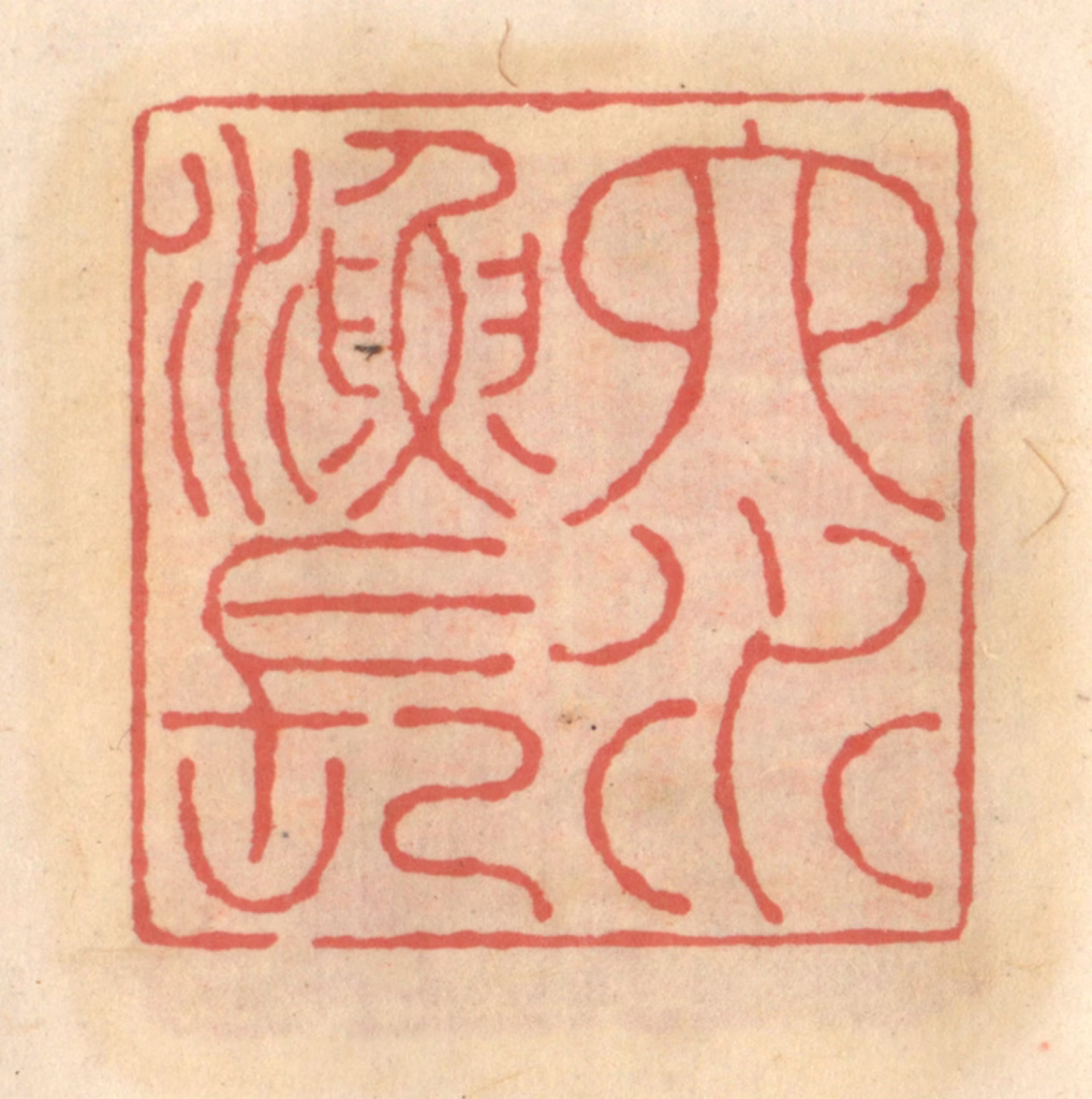 吴迥篆刻《六水渔长》图片