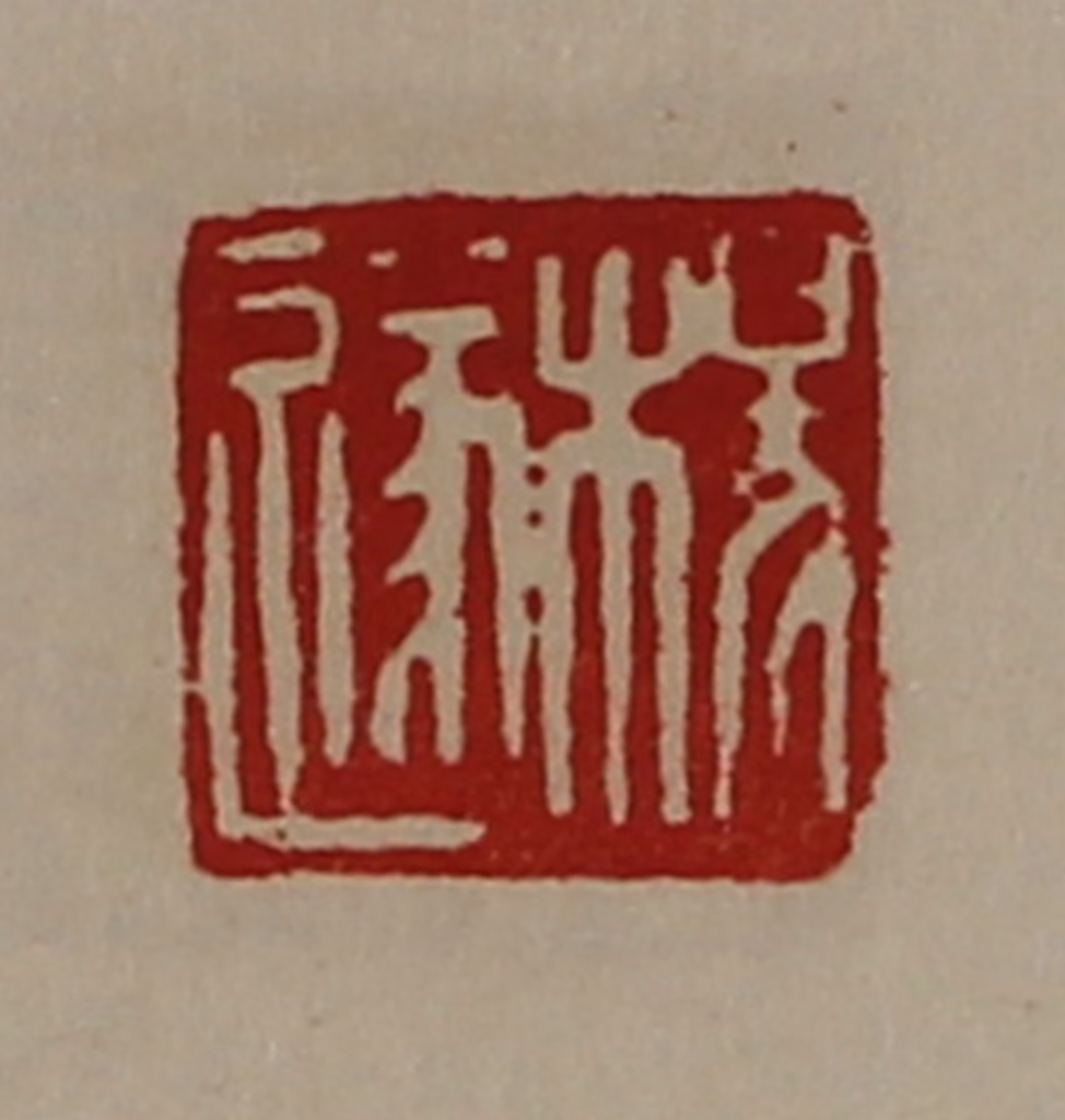 陈介祺(藏并辑)篆刻《杨遂》图片