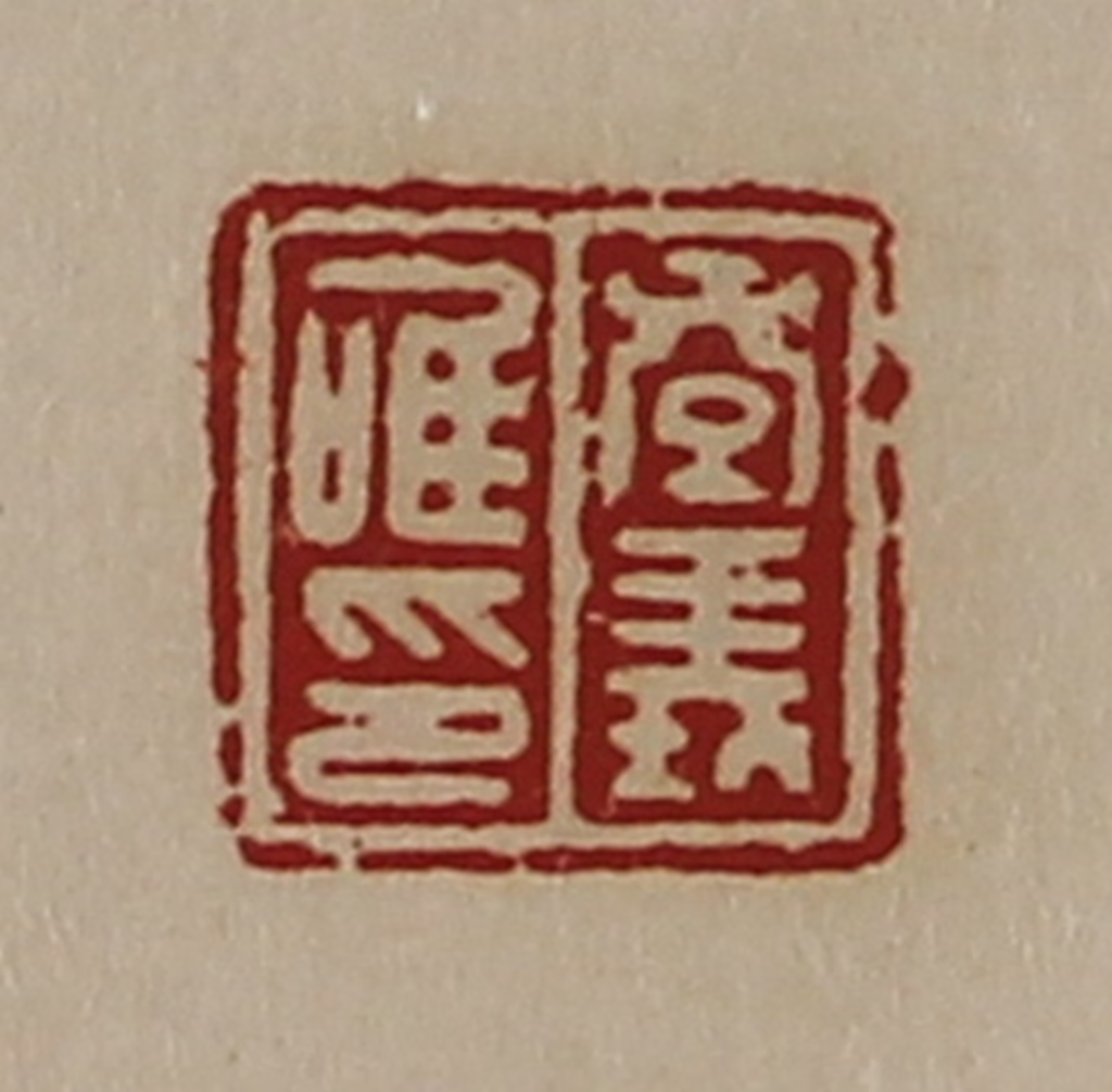 陈介祺(藏并辑)篆刻《孝义唯印》图片
