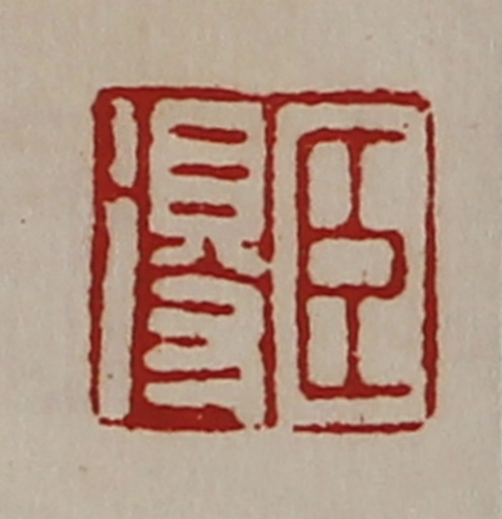 陈介祺(藏并辑)篆刻《臣得》图片