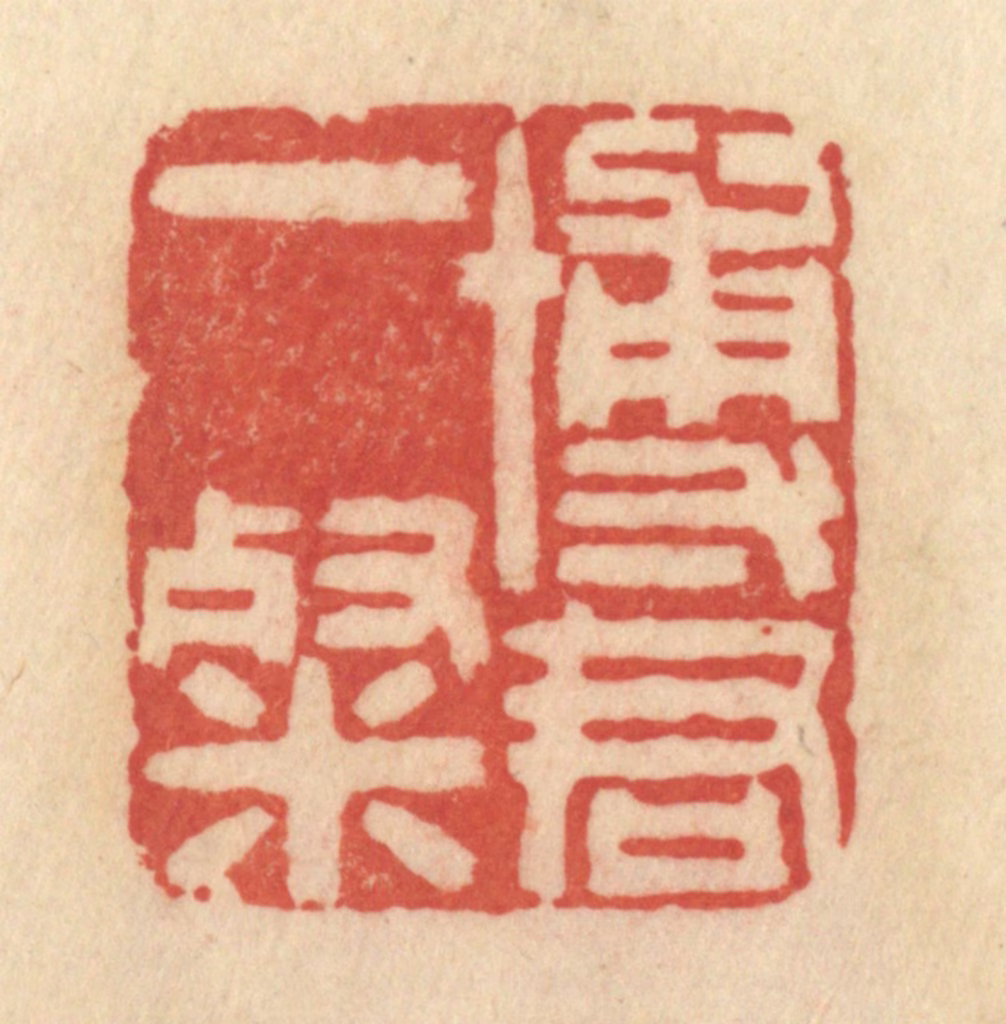 范文成篆刻《博君一粲》图片