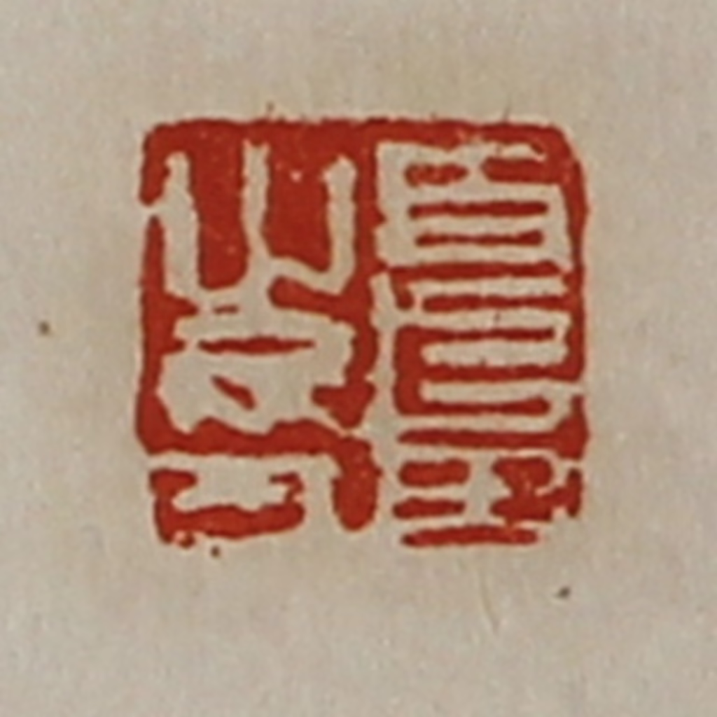 陈介祺(藏并辑)篆刻《夏田之印》图片
