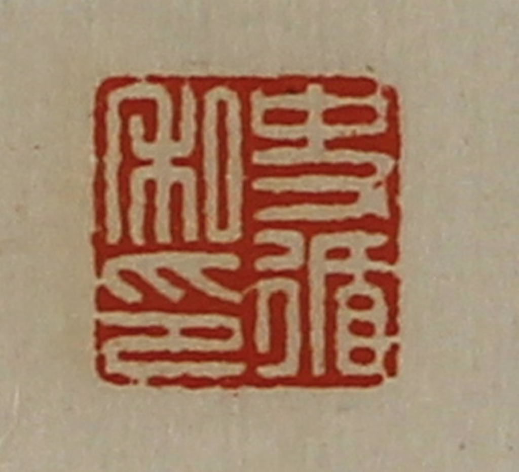 陈介祺(藏并辑)篆刻《史循私印》图片