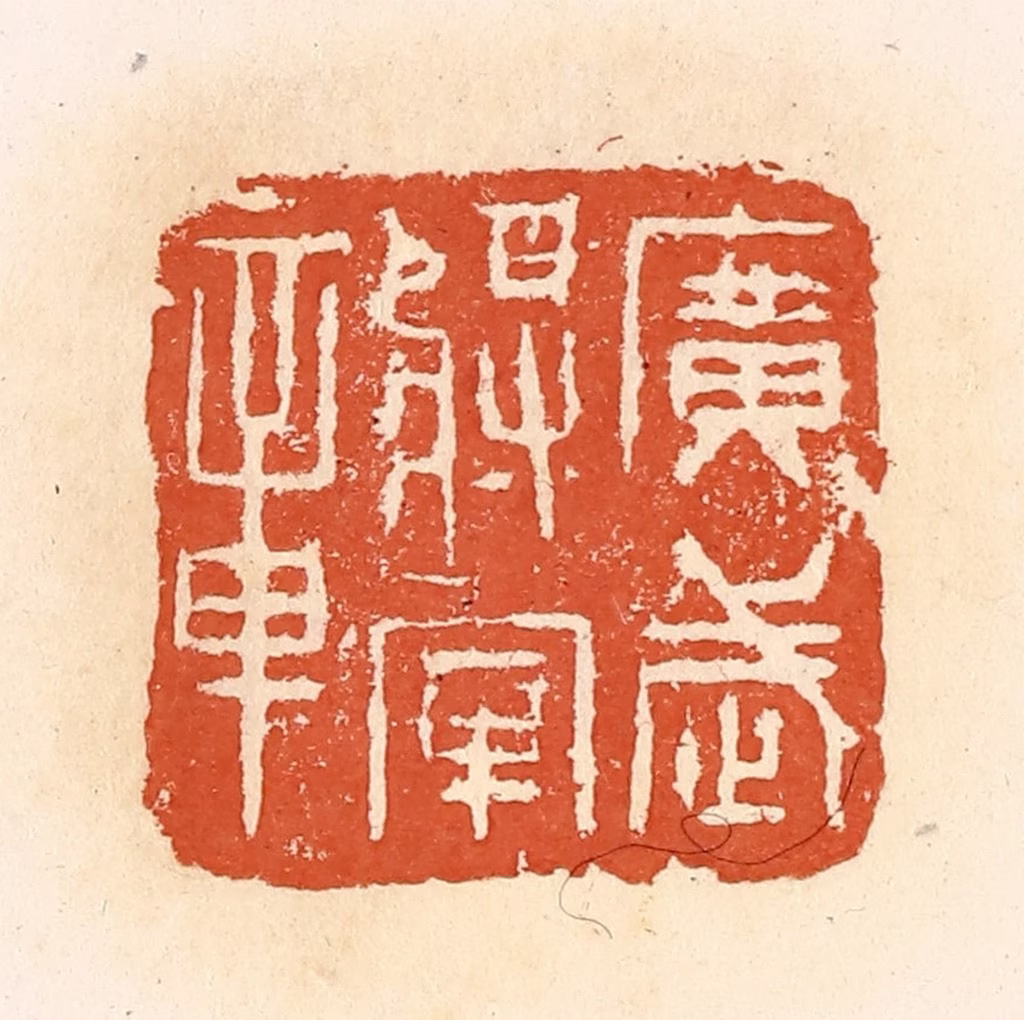 郭裕之(辑)篆刻《广武将军章》图片