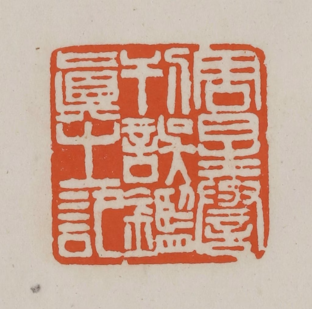 赵之谦篆刻《周星誉刊误鉴真之印》图片