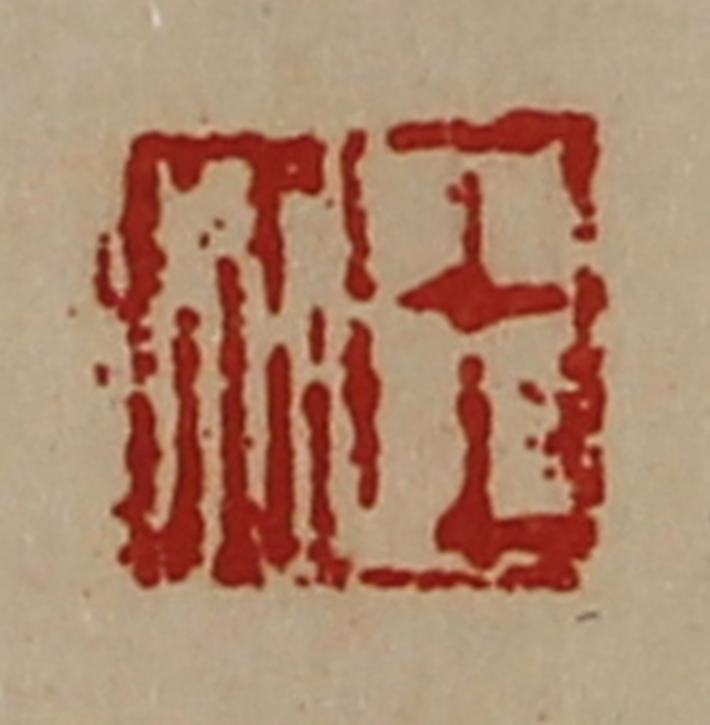 陈介祺(藏并辑)篆刻《王如》图片