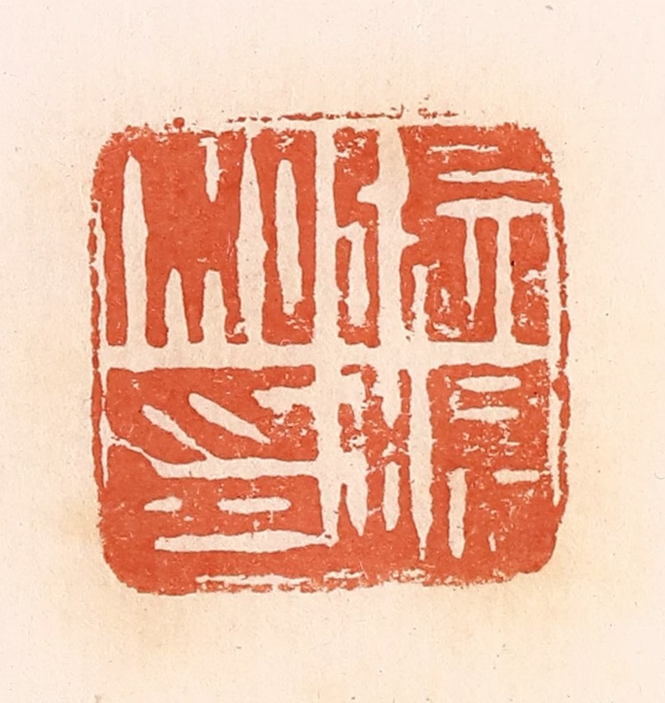 郭裕之(辑)篆刻《张温私印》图片
