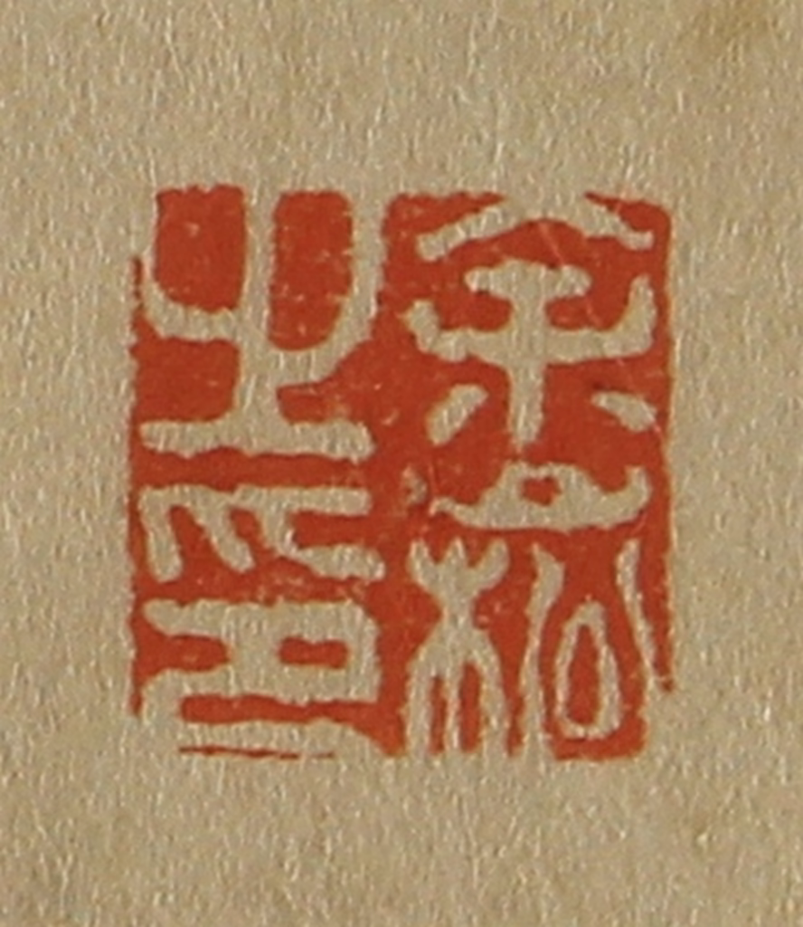 斋藤正谦(编纂)篆刻《余崧之印》图片