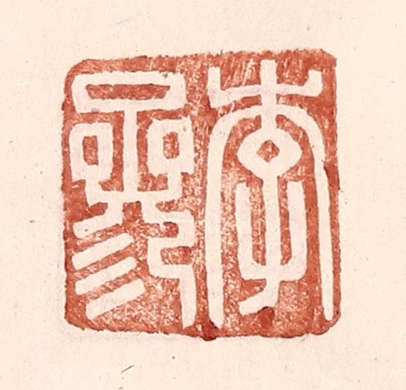 王常(辑)篆刻《李参》图片