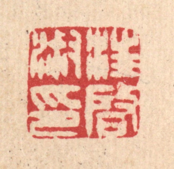 王玉如篆刻《汪启淑印》图片