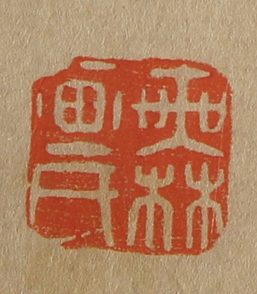 斋藤正谦(编纂)篆刻《无画氏》图片