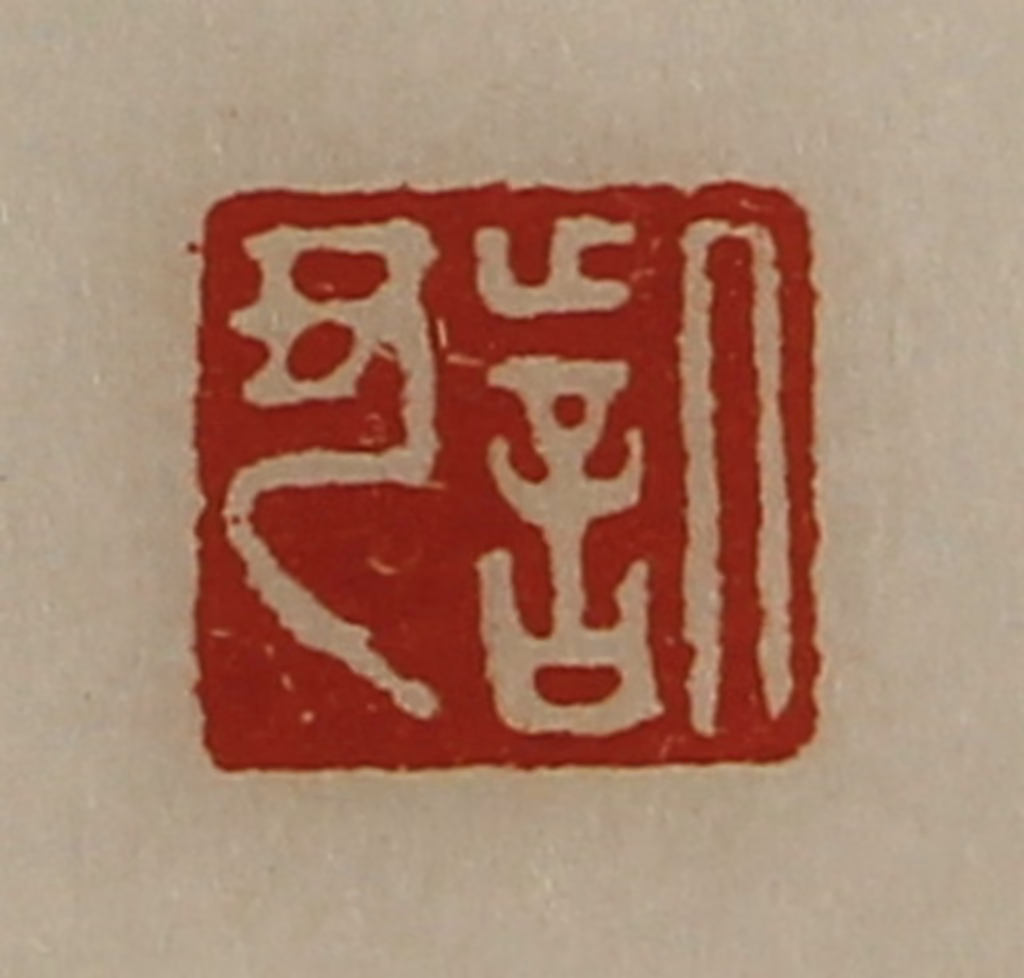 陈介祺(藏并辑)篆刻《訾丑》图片