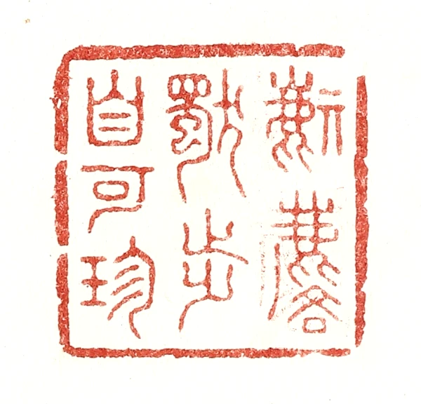 麒篆刻- 篆刻印鉴图片- 集古作网·篆刻
