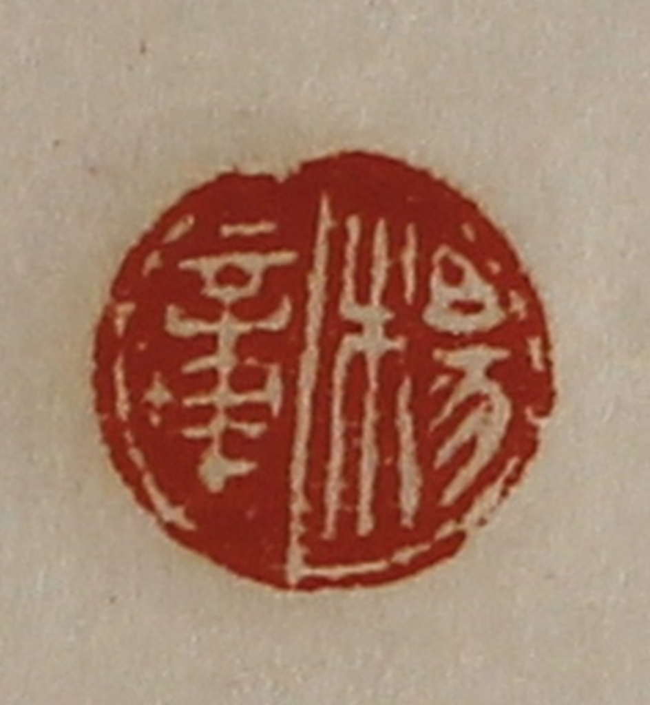 陈介祺(藏并辑)篆刻《杨章》图片