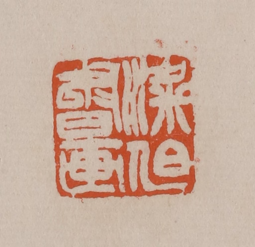 徐三庚篆刻《梁伯书画》图片