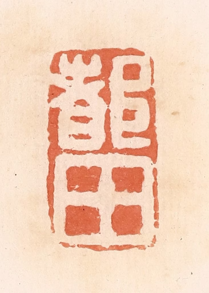 郭裕之(辑)篆刻《都田》图片