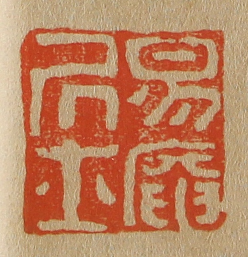 斋藤正谦(编纂)篆刻《易庵居士》图片