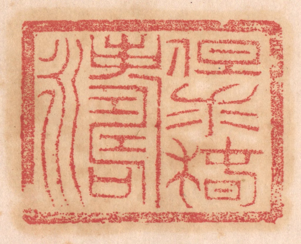 杨燮篆刻《但求椿寿永》图片