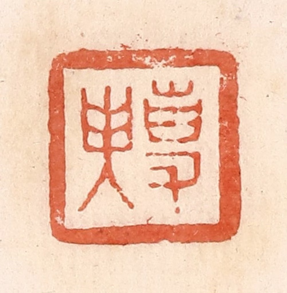 郭裕之(辑)篆刻《事（史）臾》图片