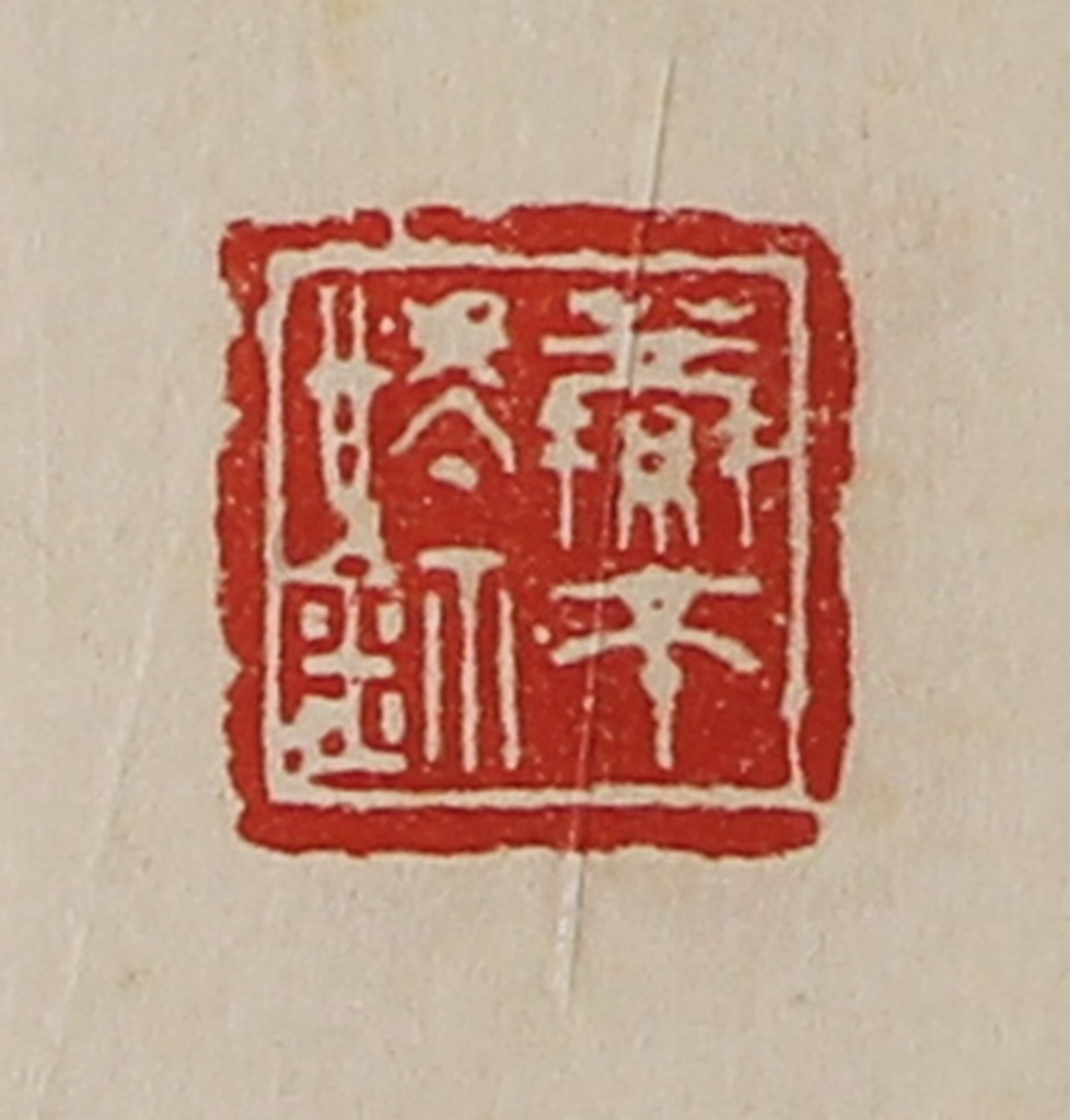 陈介祺(藏并辑)篆刻《萦帀㥄鉨》图片