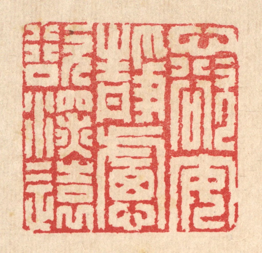 汪启淑(辑)篆刻《心欲安静，虑欲深远》图片
