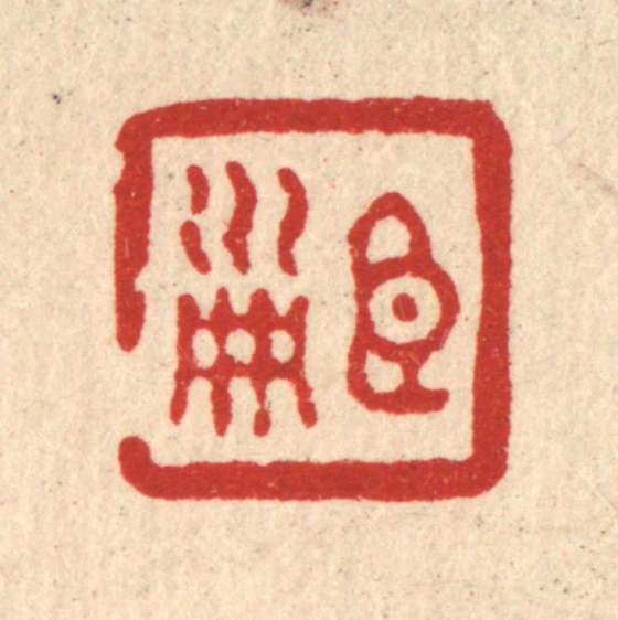 俞珽篆刻《臣淑》图片