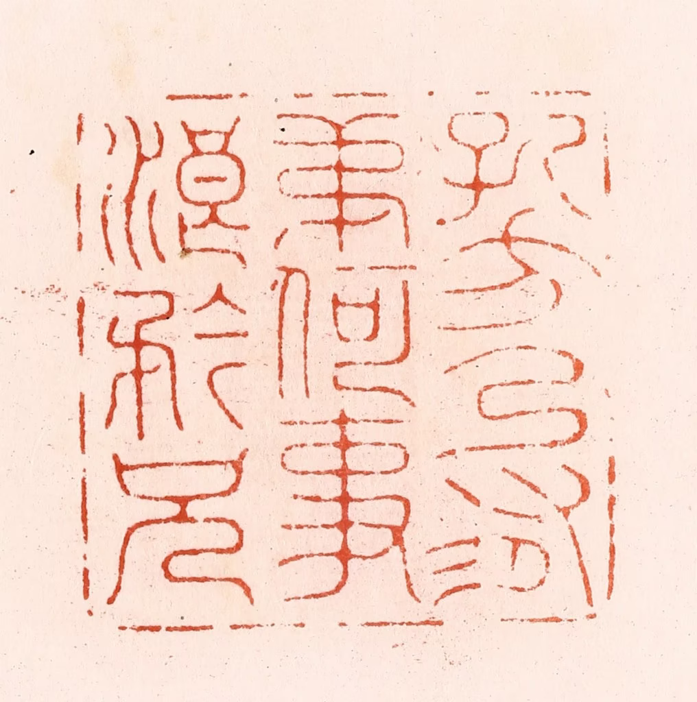 汪泓篆刻《孔方乃有弟何事浪矜兄》图片
