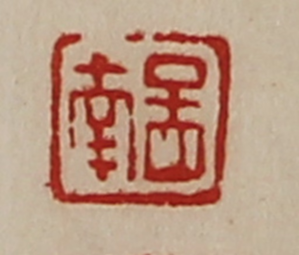 陈介祺(藏并辑)篆刻《孟南》图片