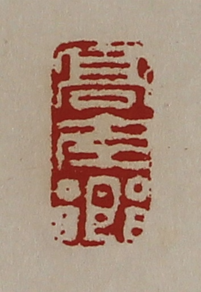陈介祺(藏并辑)篆刻《髙南乡》图片