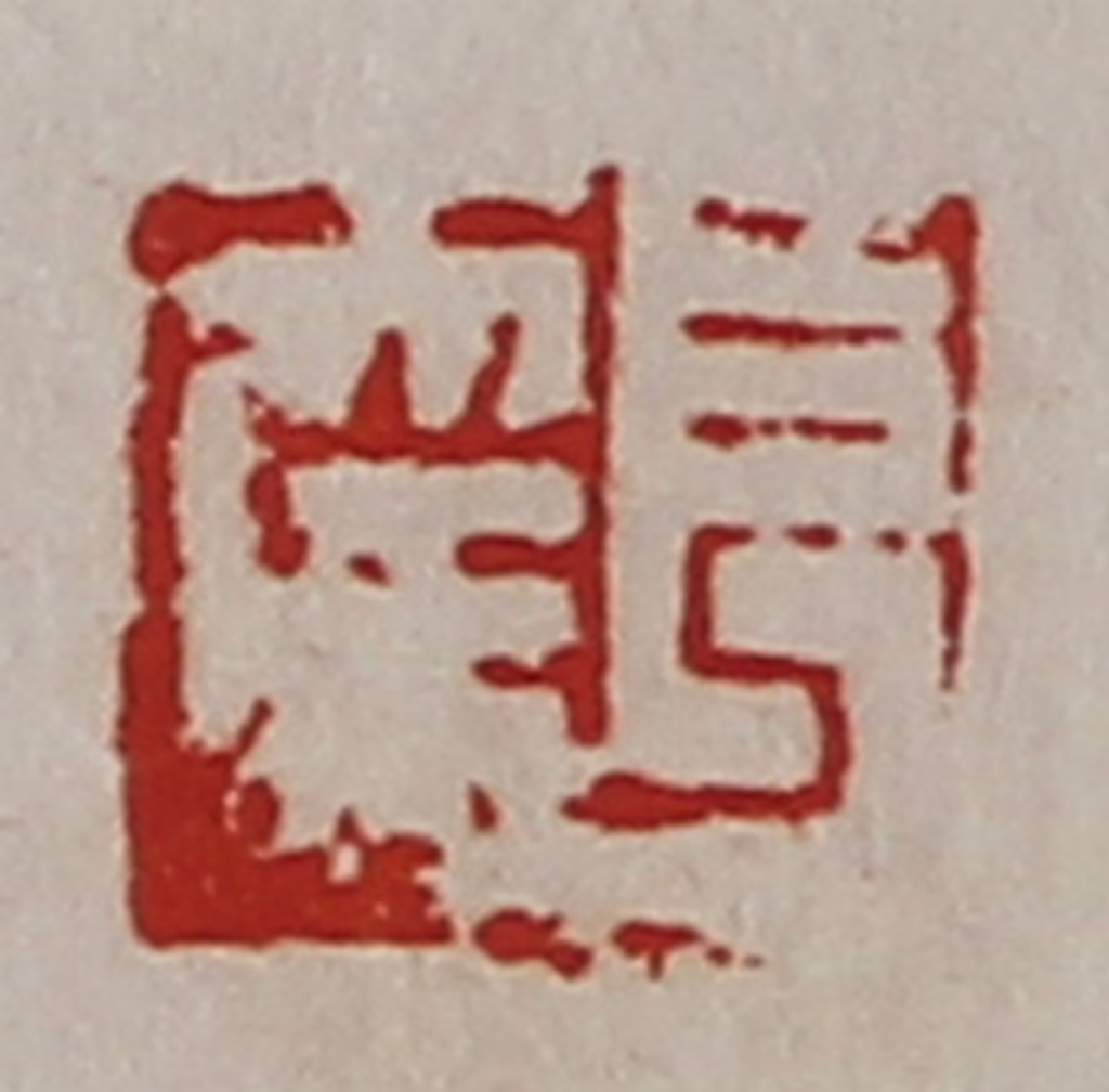 陈介祺(藏并辑)篆刻《长幸》图片