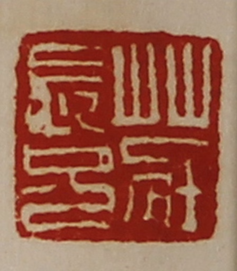 陈介祺(藏并辑)篆刻《庄长兄》图片