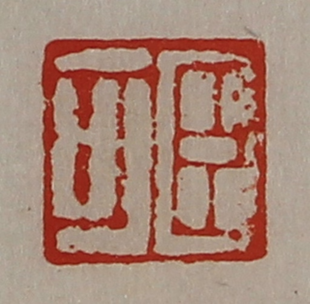 陈介祺(藏并辑)篆刻《臣可》图片