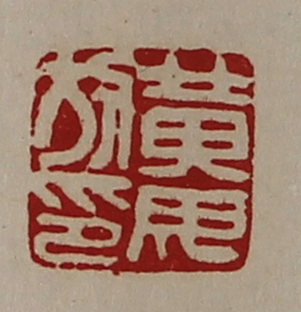 陈介祺(藏并辑)篆刻《黄毋放印》图片