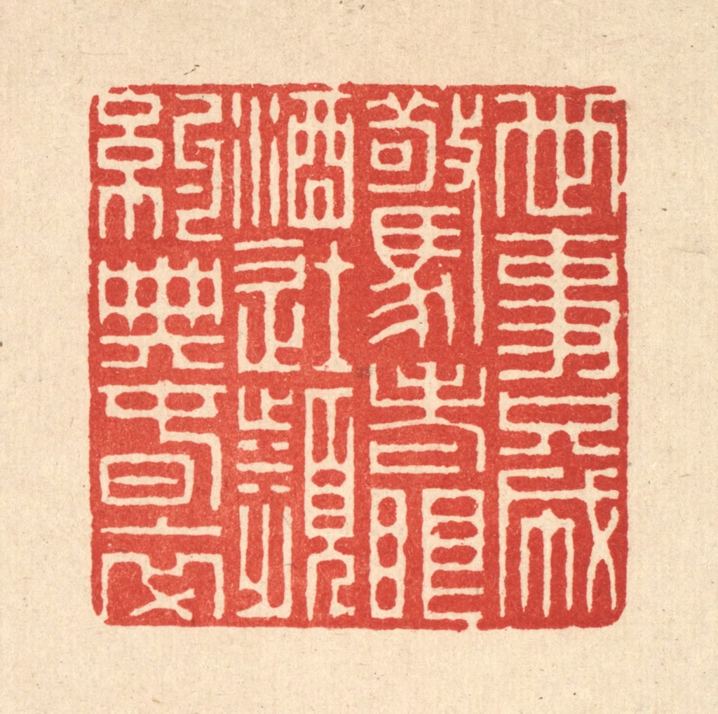 徐鼎篆刻《世事只成惊老眼，酒徒频约典春衣》图片