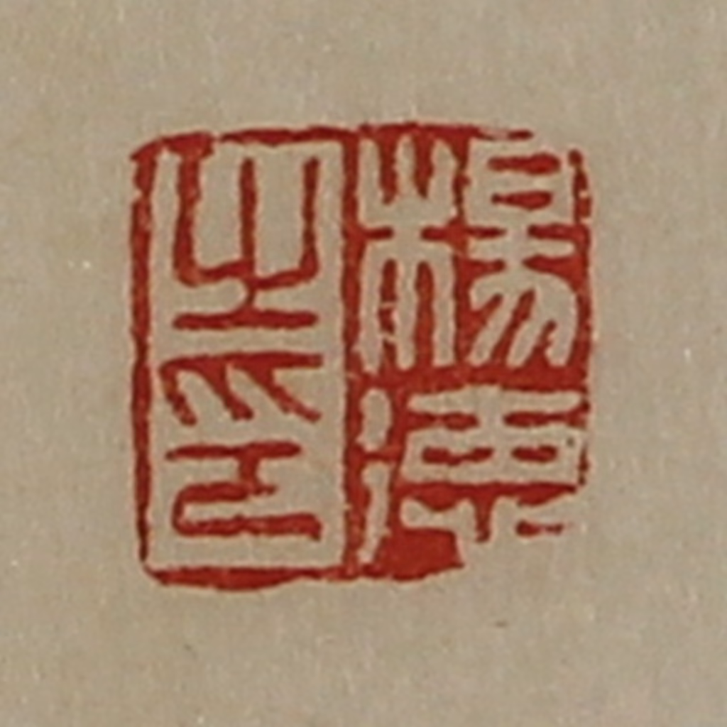 陈介祺(藏并辑)篆刻《杨德之印》图片