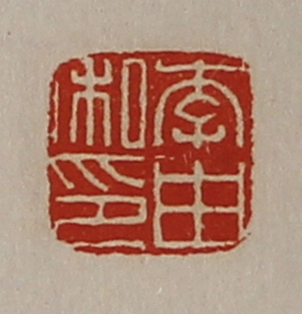 陈介祺(藏并辑)篆刻《李由私印》图片