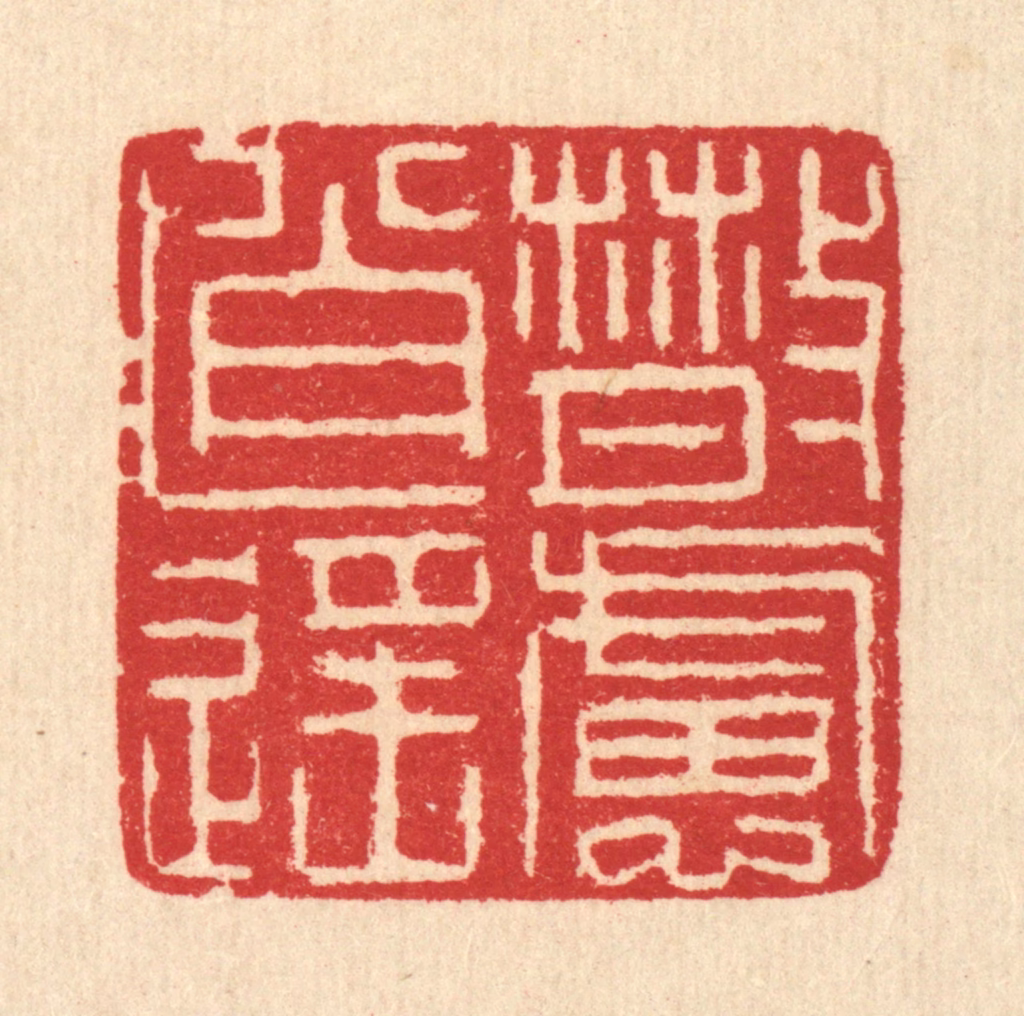 汪启淑(辑)篆刻《散虑逍遥》图片