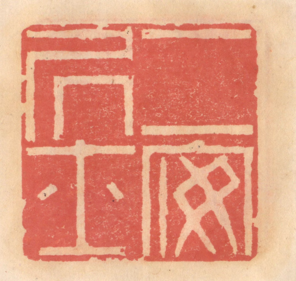 吴迥篆刻《二安居士》图片