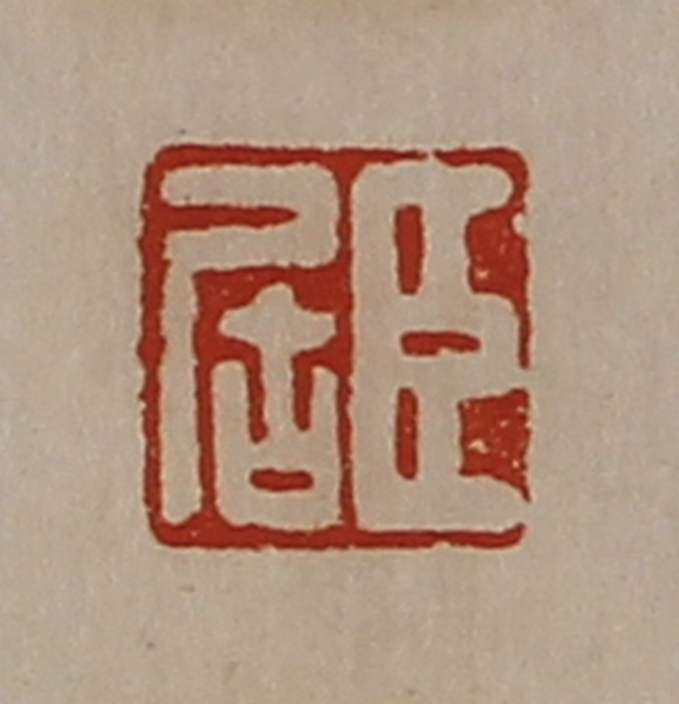 陈介祺(藏并辑)篆刻《臣居》图片