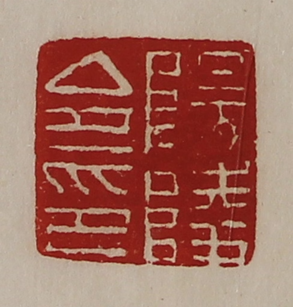 陈介祺(藏并辑)篆刻《阳陵令印》图片