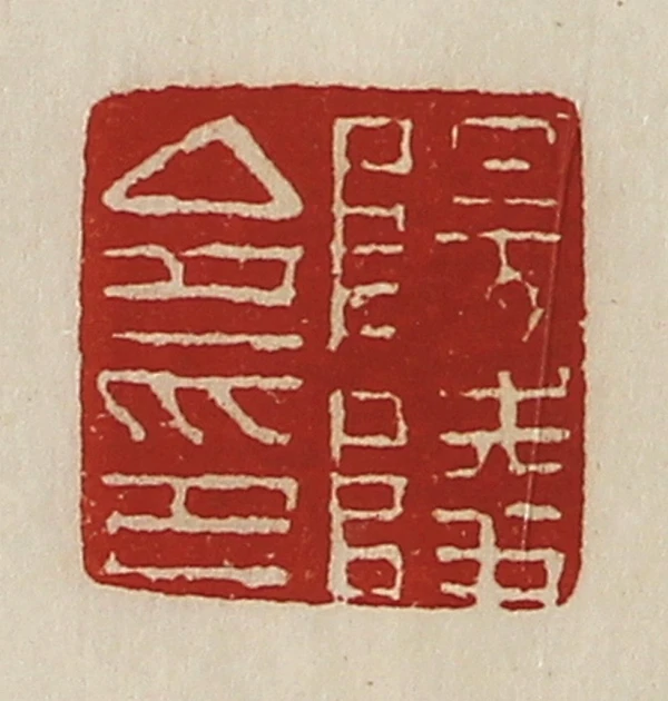 山陽印影 1帙1冊 明治 頼山陽印譜 篆刻 I71 陽篆刻- 篆刻印鉴图片- 集古作网·篆刻