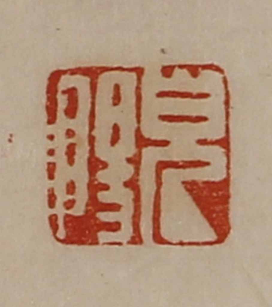 陈介祺(藏并辑)篆刻《皃阳》图片