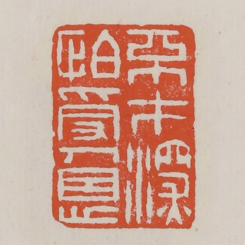 赵之谦篆刻《不才深怕受人恩》图片