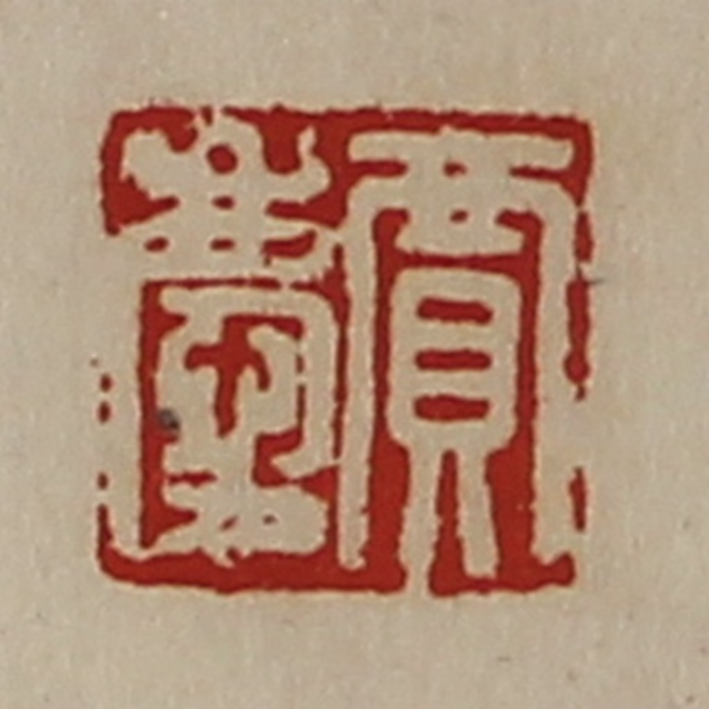 陈介祺(藏并辑)篆刻《贾庆》图片