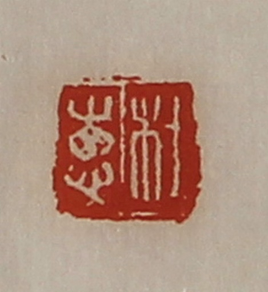 陈介祺(藏并辑)篆刻《杜惠》图片