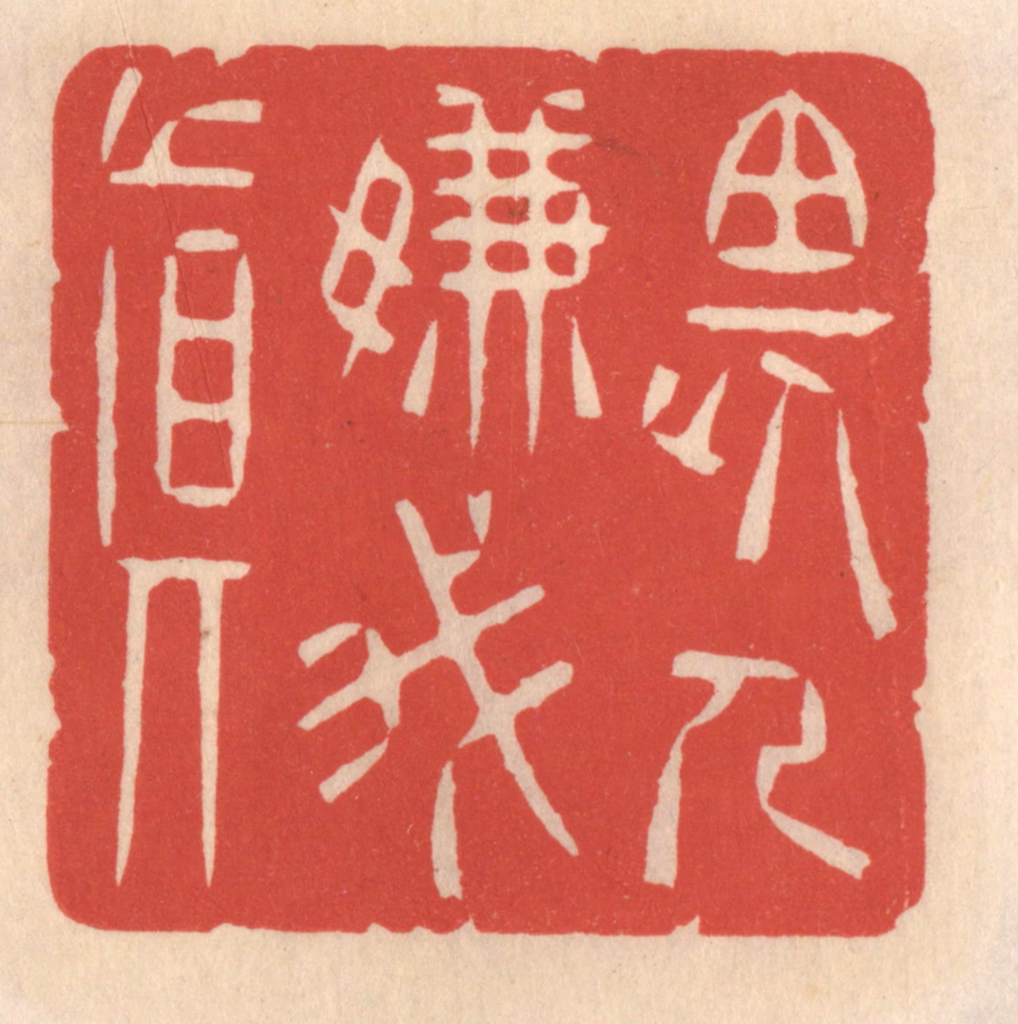 鞠履厚篆刻《畏人嫌我真》图片