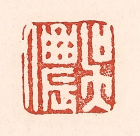 陆廷槐(辑)篆刻《吴侬》图片