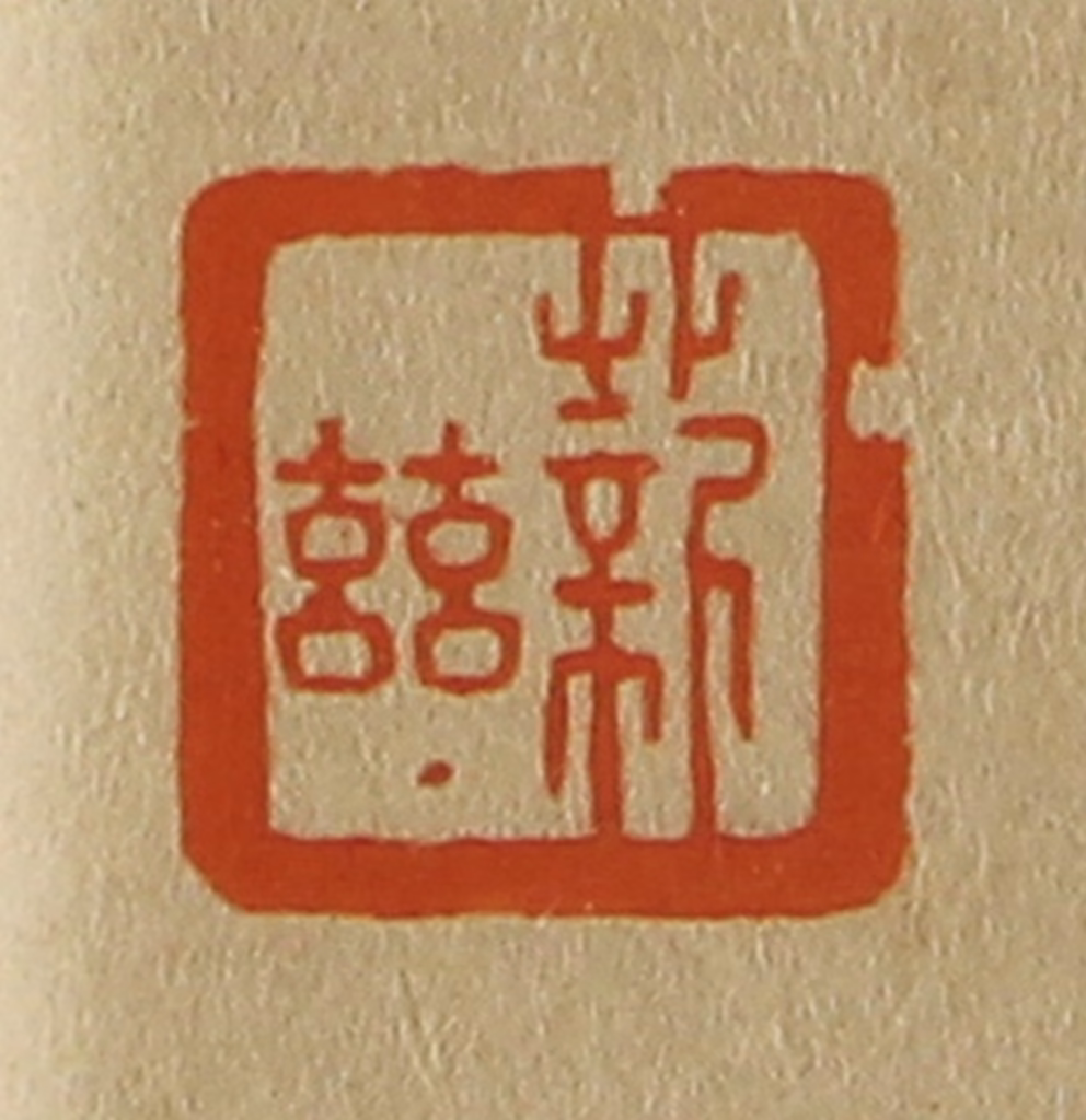 斋藤正谦(编纂)篆刻《薪兹》图片