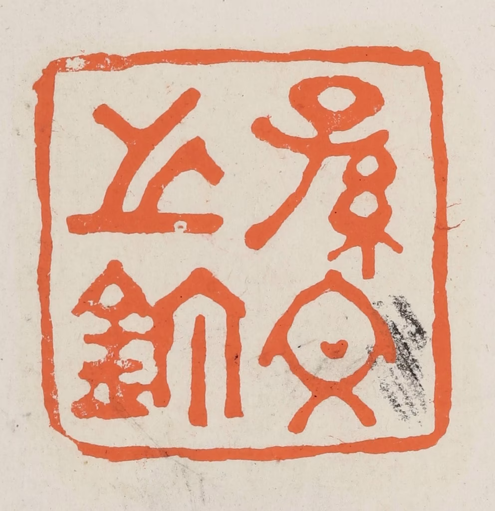 林承弼篆刻《孙文之鉨》图片