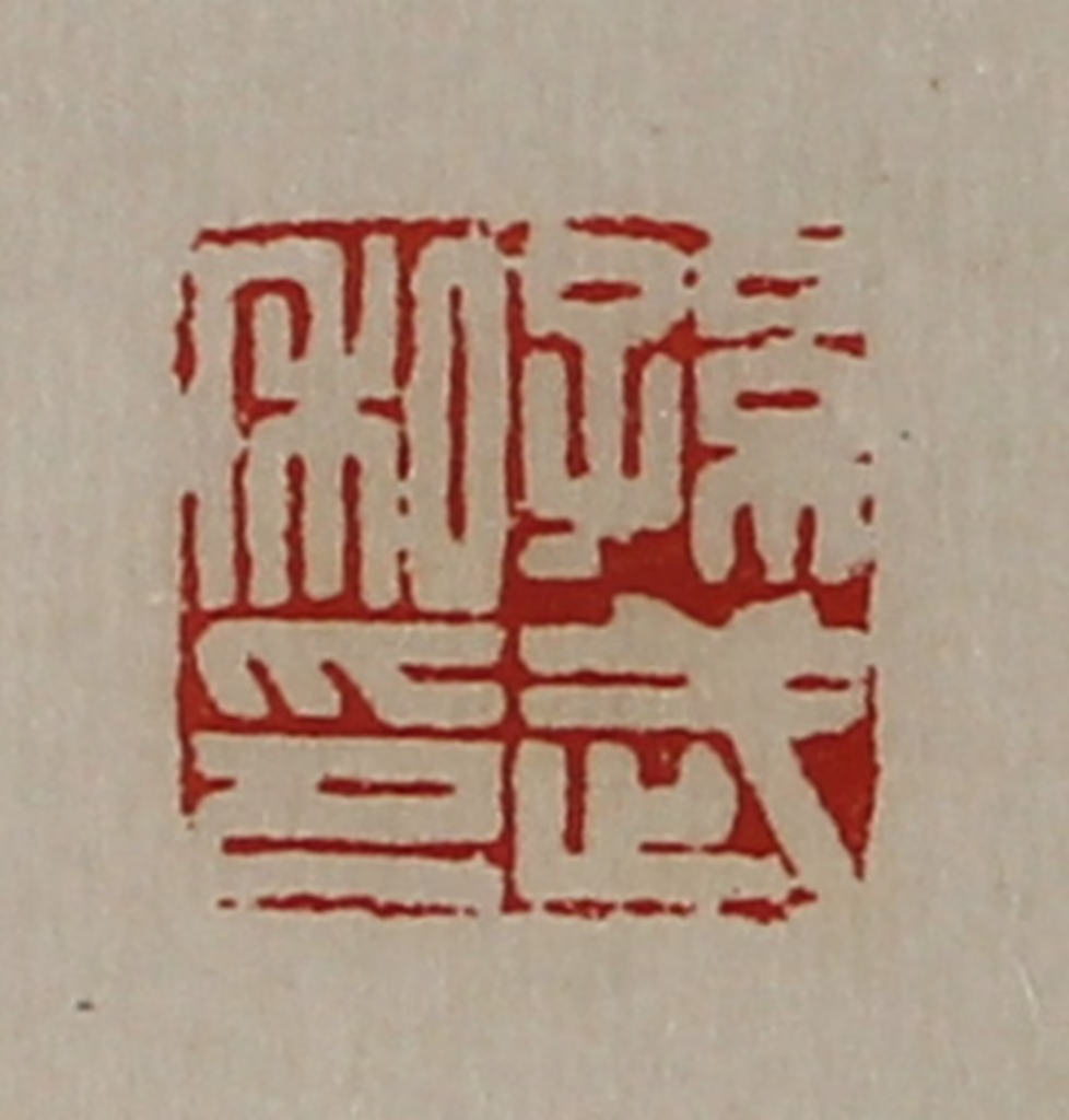 陈介祺(藏并辑)篆刻《孙武私印》图片